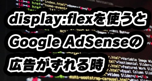 display:flexを使うとGoogle AdSenseの広告がずれる時