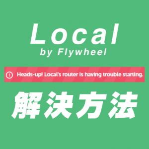 解決方法 Heads-up! Local’s router is having trouble starting