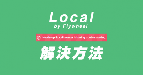 Local by Flywheelエラー解決方法